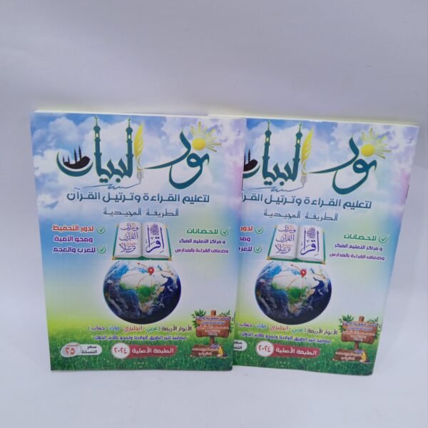 نور البيان عربي