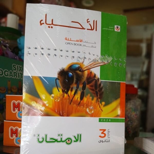 الامتحان أحياء اسئله 3 ثانوي
