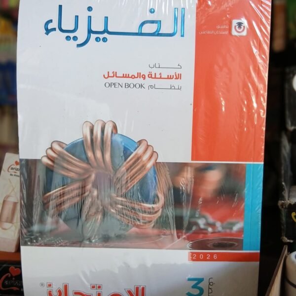 الامتحان فيزياء اسئله 3 ثانوي
