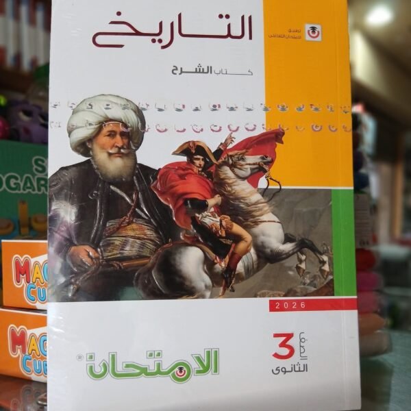 الامتحان تاريخ شرح 3 ثانوي