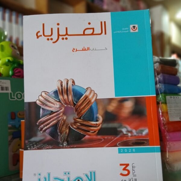 الامتحان فيزياء شرح 3 ثانوي