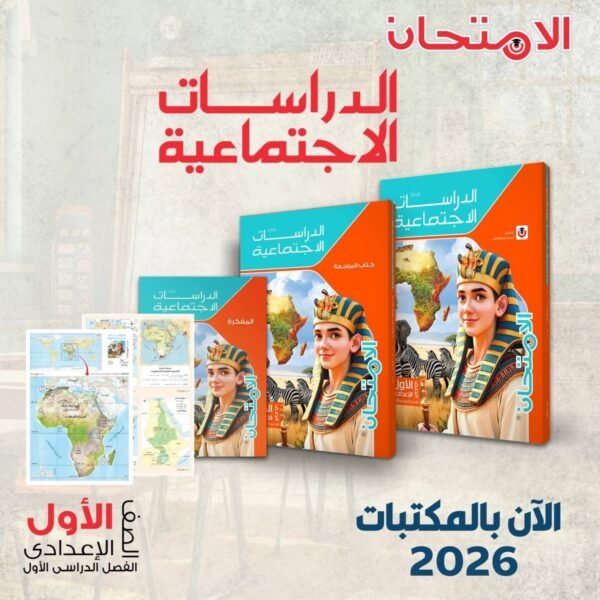 الامتحان دراسات 1 اعدادي