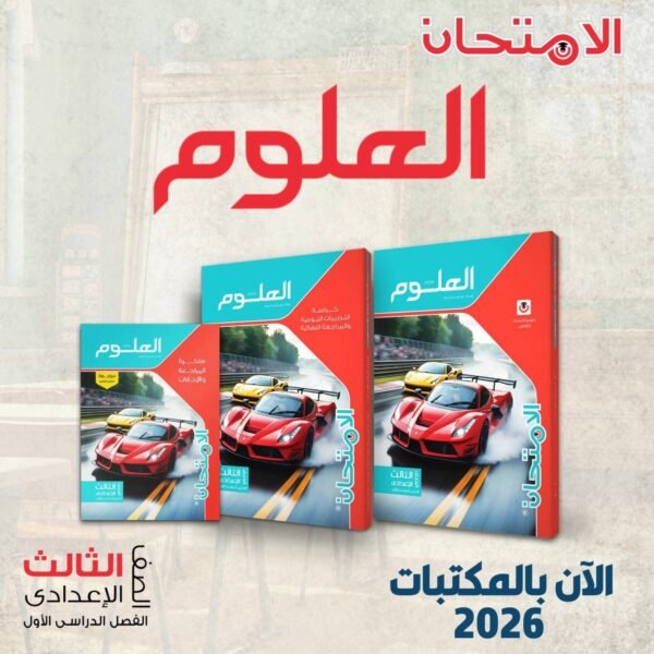 الامتحان علوم 3 اعدادي