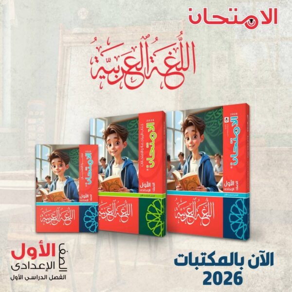 الامتحان عربي 1 اعدادي
