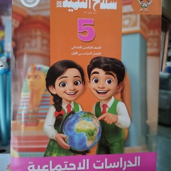 سلاح دراسات 5 ابتدائي