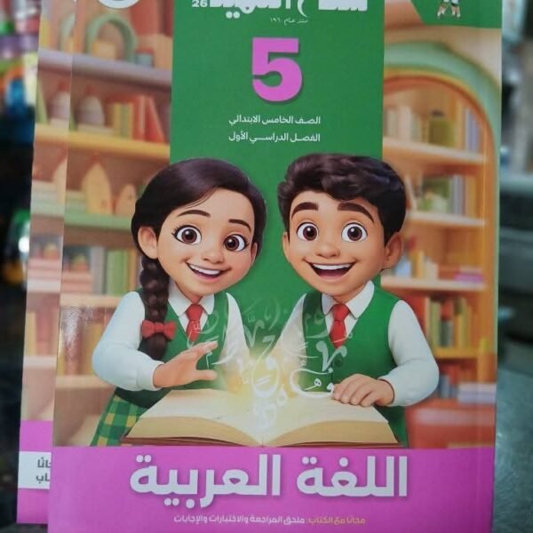 سلاح عربي 5 ابتدائي