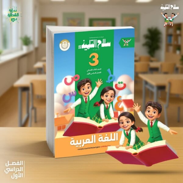 سلاح عربي 3 ابتدائي