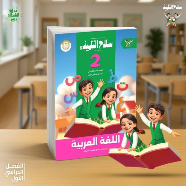 سلاح عربي 2 ابتدائي