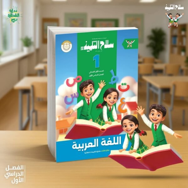 سلاح عربي 1 ابتدائي