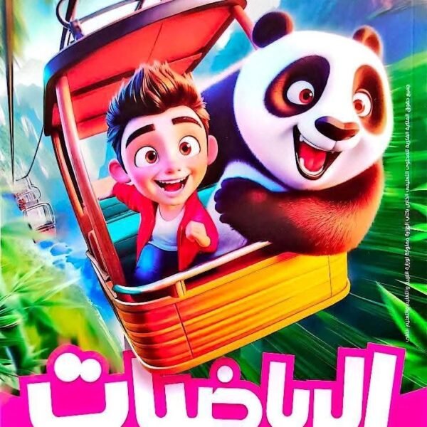 الاضواء رياضة 3 ابتدائي