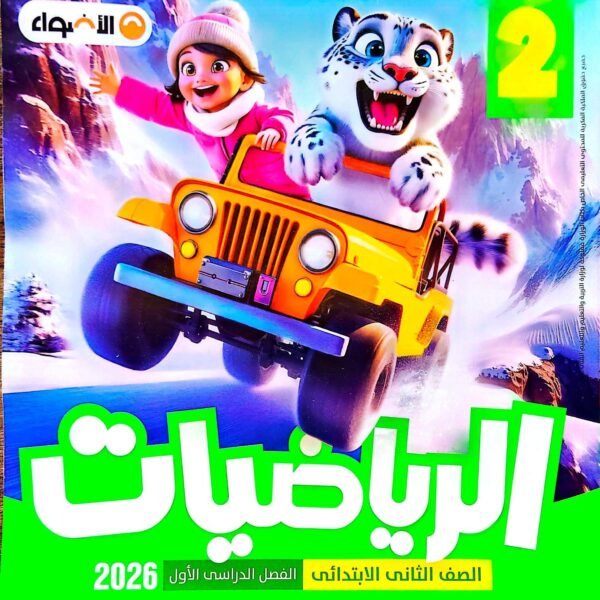 الاضواء رياضة 2 ابتدائي
