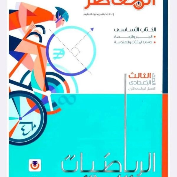 معاصر رياضة 3 اعدادي