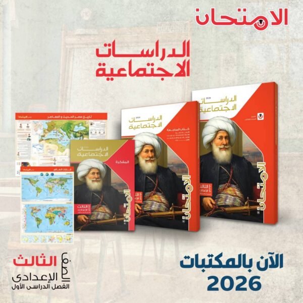 الامتحان دراسات 3 اعدادي
