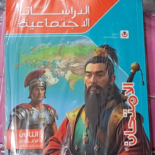 الامتحان دراسات 2 اعدادي