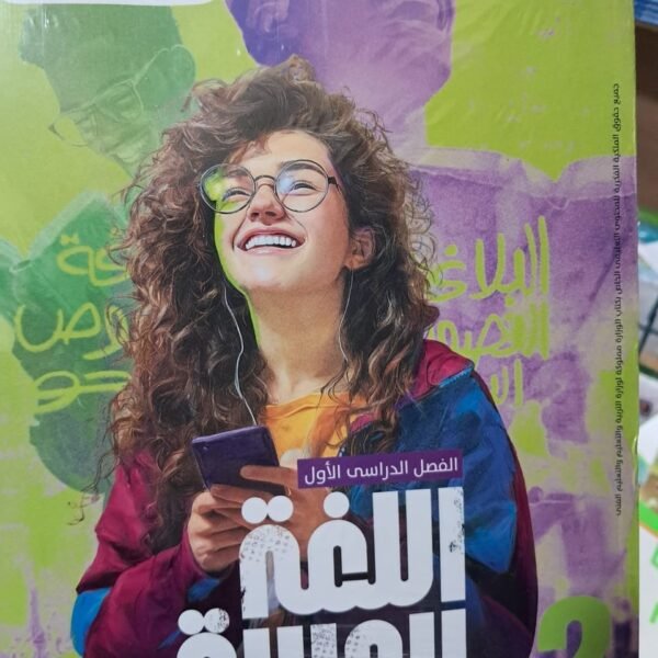 الاضواء عربي 2 ثانوي