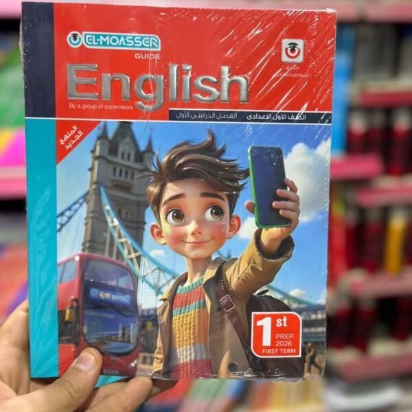 معاصر انجليزي 1 اعدادي