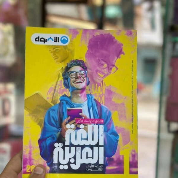 الاضواء عربي 1 ثانوي